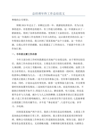 总经理年终工作总结范文