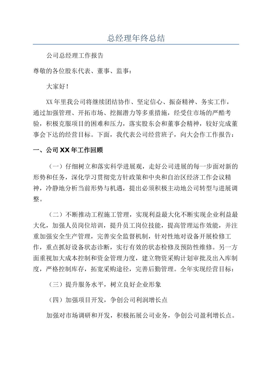 总经理年终总结_第1页