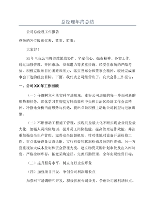 总经理年终总结
