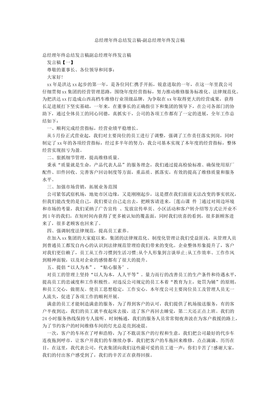 总经理年终总结发言稿-副总经理年终发言稿_第1页
