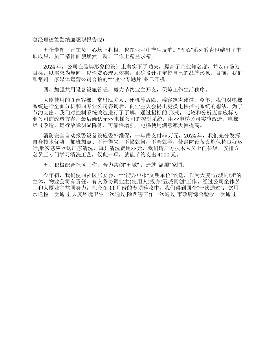 总经理德能勤绩廉述职报告_第1页