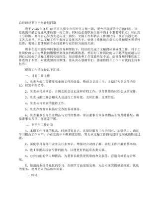 总经理秘书下半年计划四篇