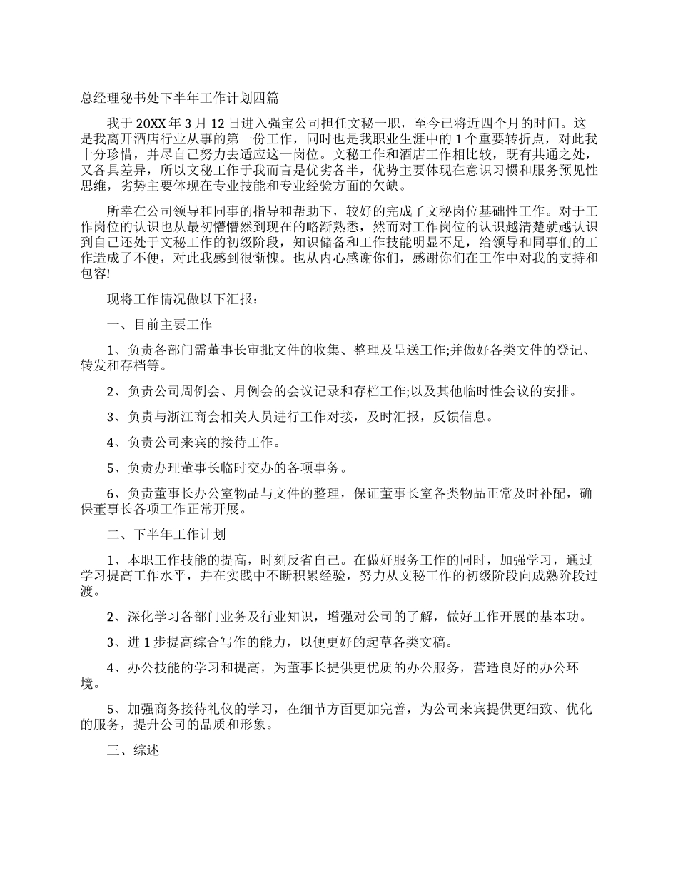 总经理秘书处下半年工作计划四篇_第1页