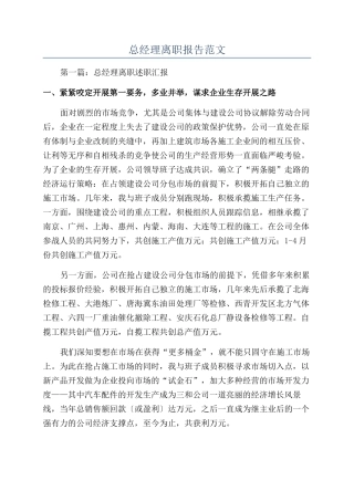 总经理离职报告范文