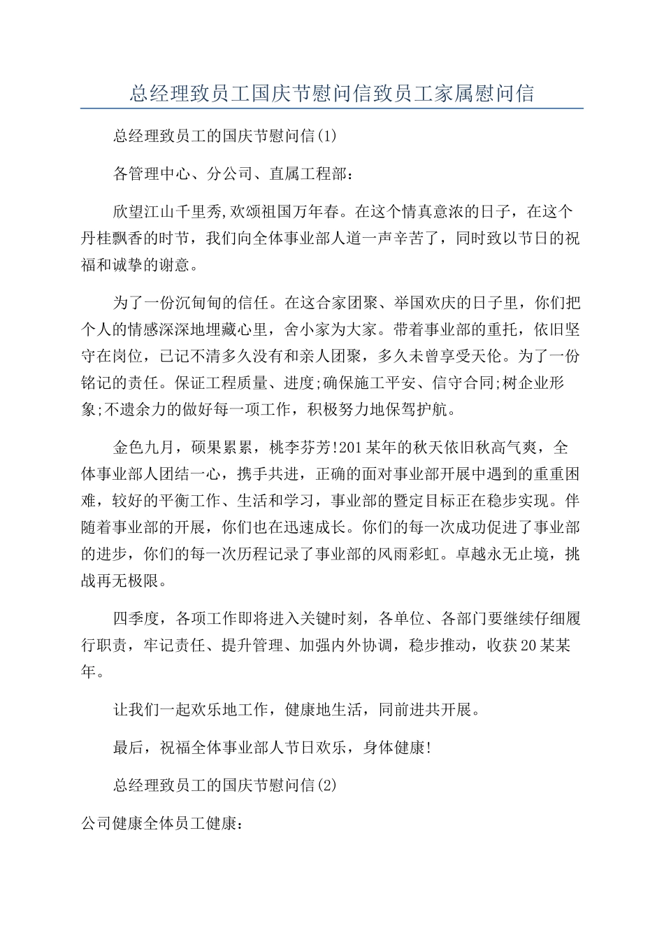 总经理致员工国庆节慰问信致员工家属慰问信_第1页
