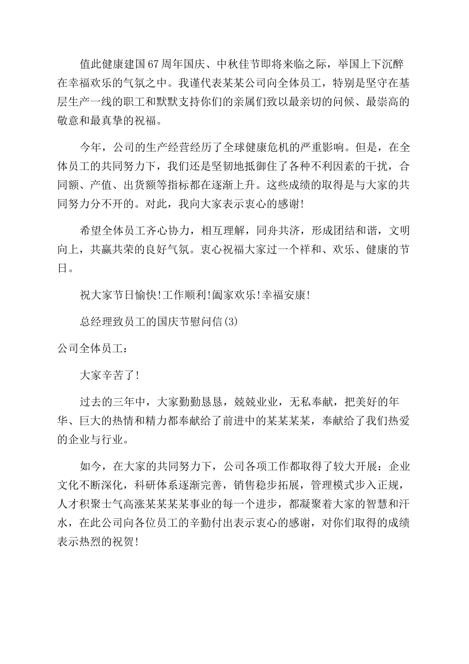 总经理致员工国庆节慰问信致员工家属慰问信_第2页
