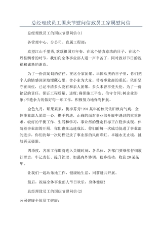 总经理致员工国庆节慰问信致员工家属慰问信
