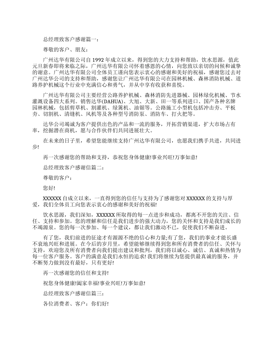 总经理致客户感谢信3篇_第1页