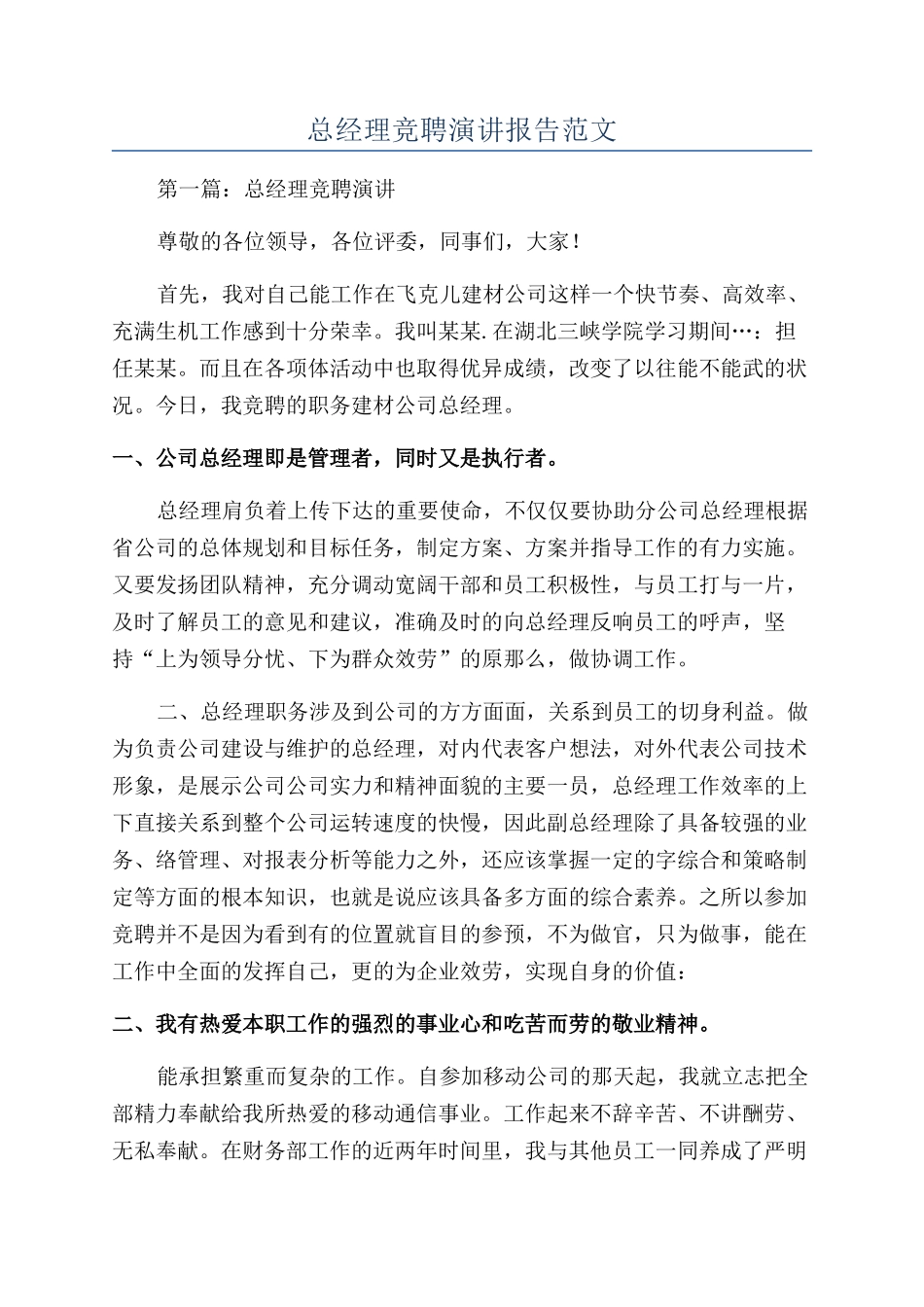 总经理竞聘演讲报告范文_第1页
