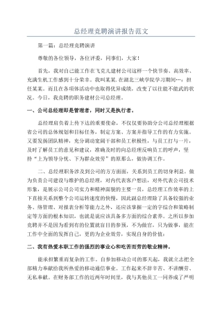 总经理竞聘演讲报告范文