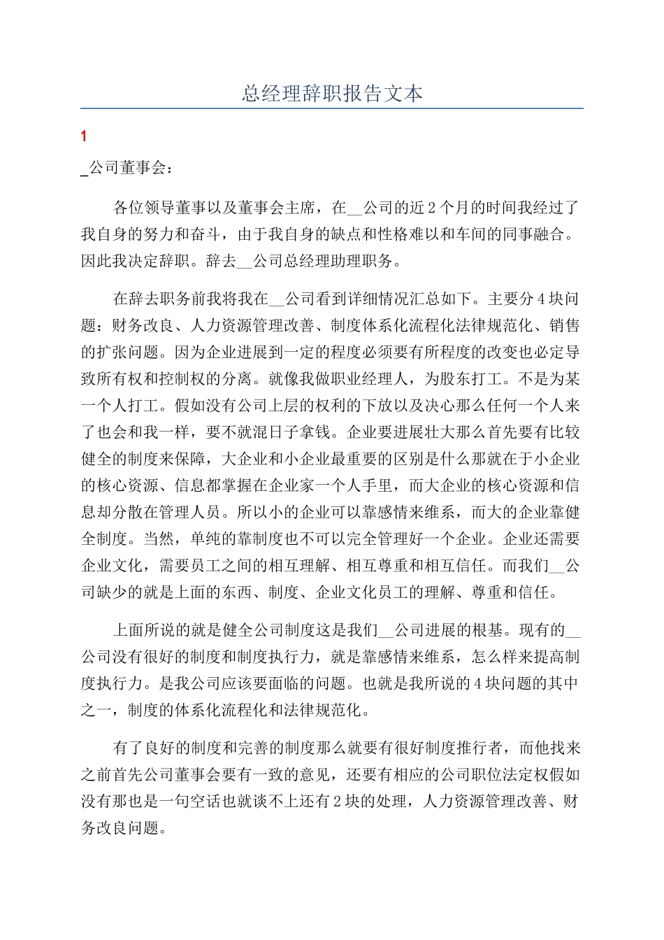 总经理辞职报告文本_第1页