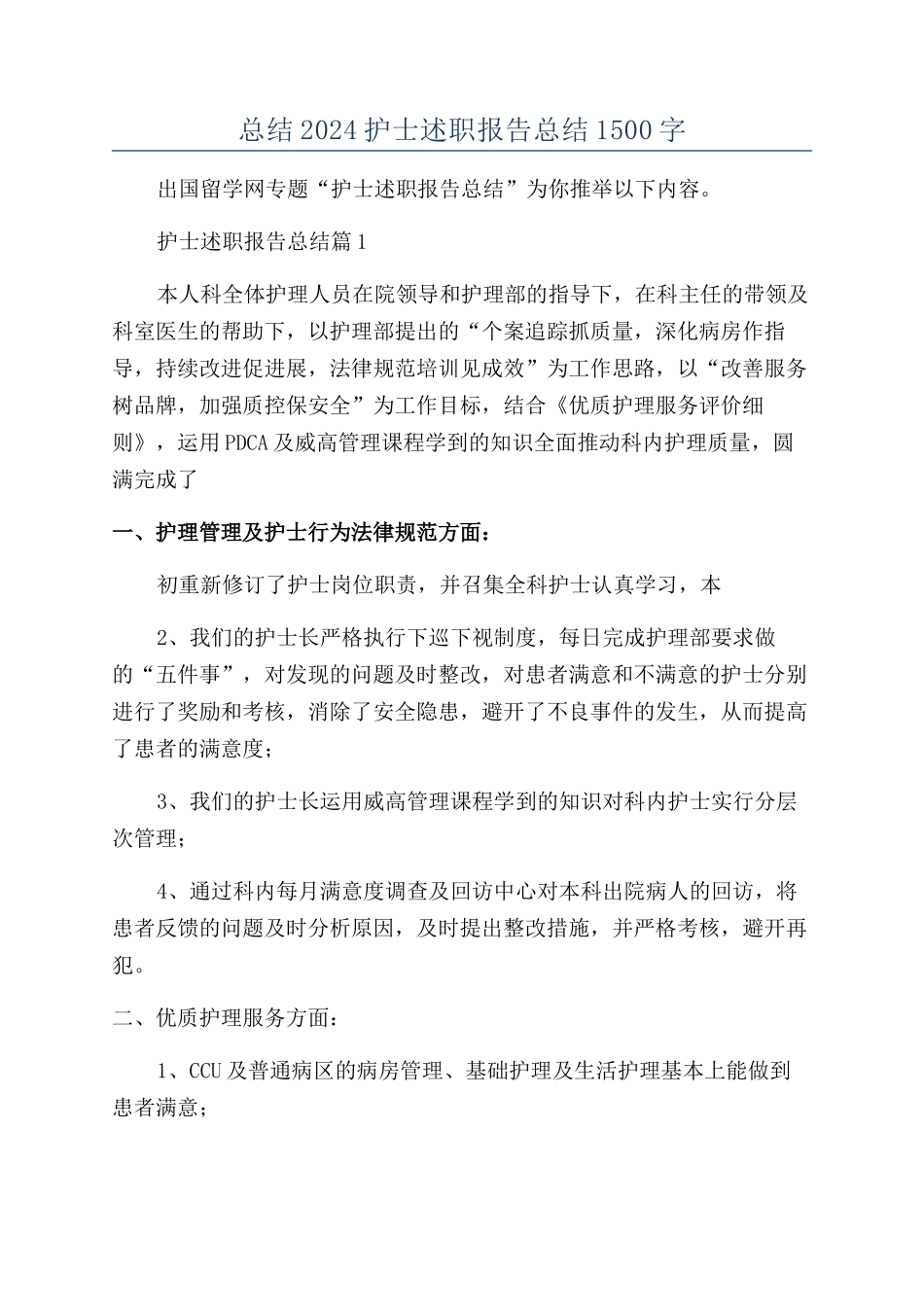 总结2024护士述职报告总结1500字_第1页