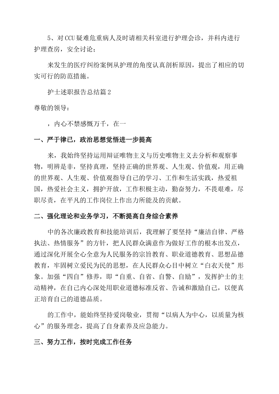 总结2024护士述职报告总结1500字_第3页
