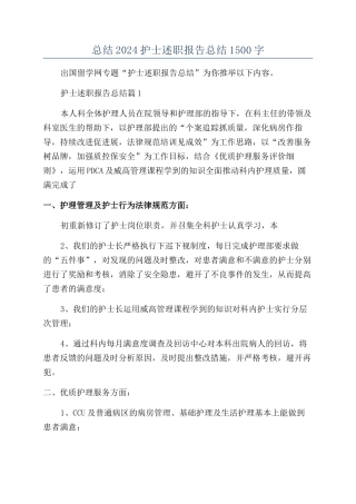 总结2024护士述职报告总结1500字