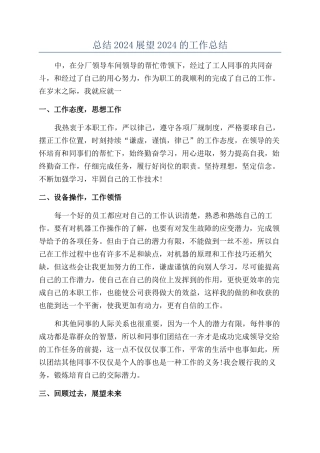 总结2024展望2024的工作总结