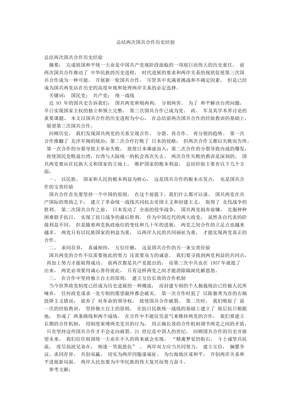 总结两次国共合作历史经验_第1页
