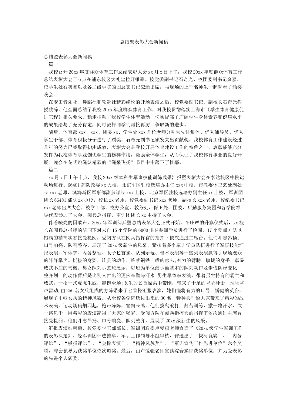 总结暨表彰大会新闻稿_第1页