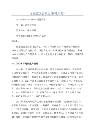 总结范文会发言