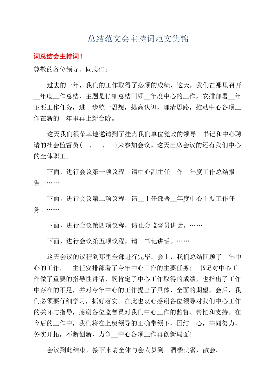 总结范文会主持词范文集锦_第1页