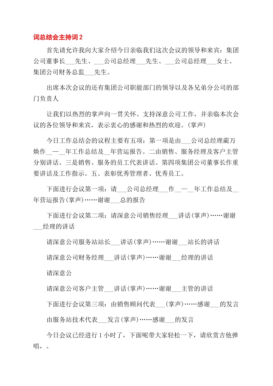 总结范文会主持词范文集锦_第2页