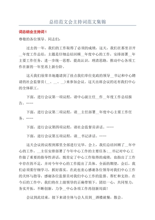 总结范文会主持词范文集锦