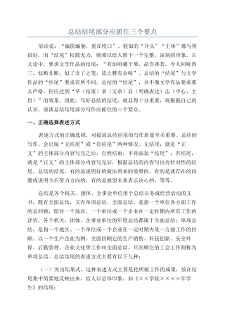 总结结尾部分应抓住三个要点