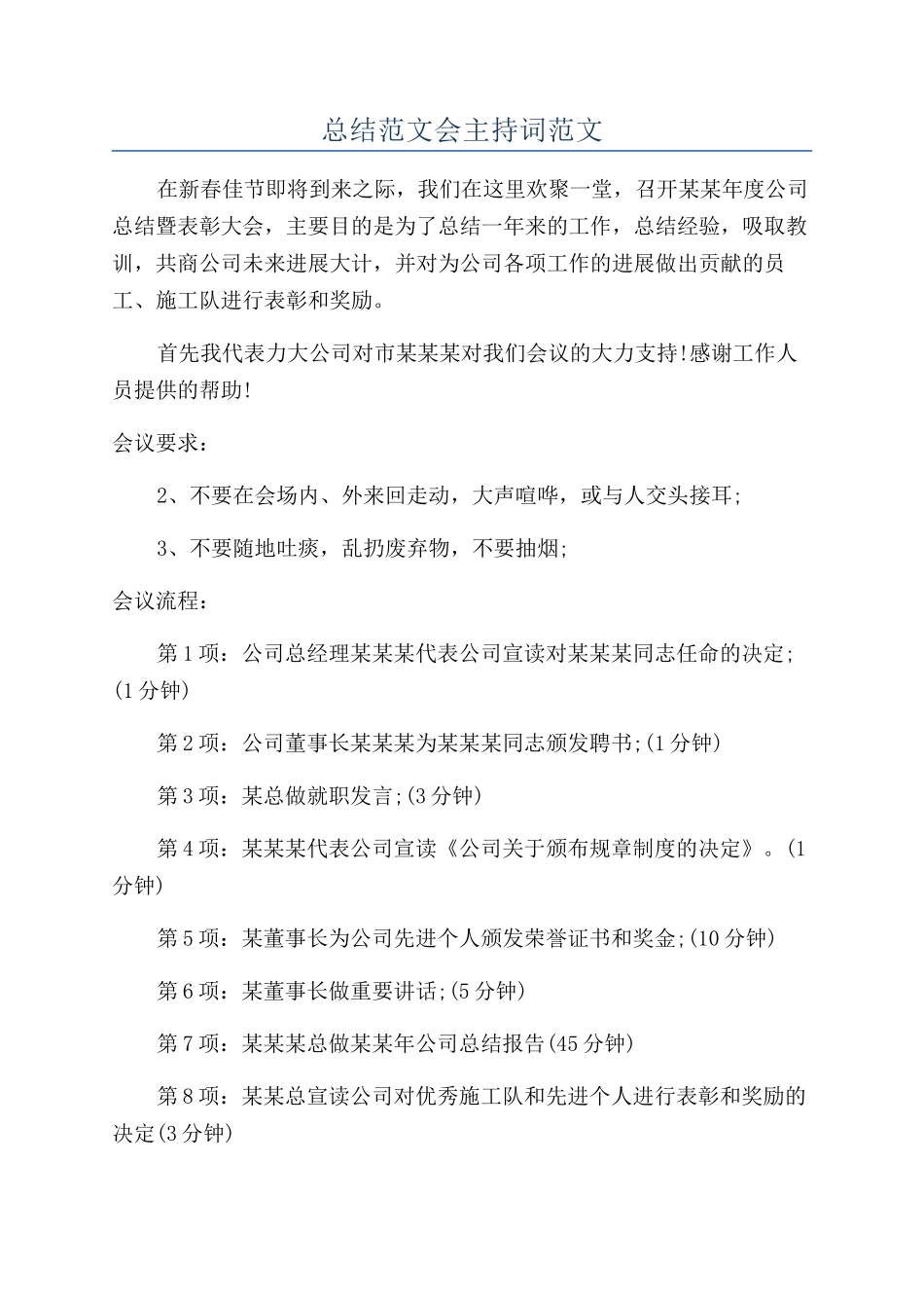 总结范文会主持词范文_第1页