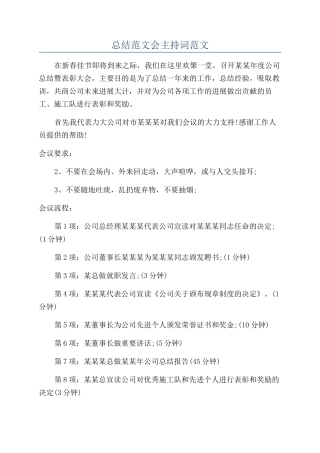 总结范文会主持词范文