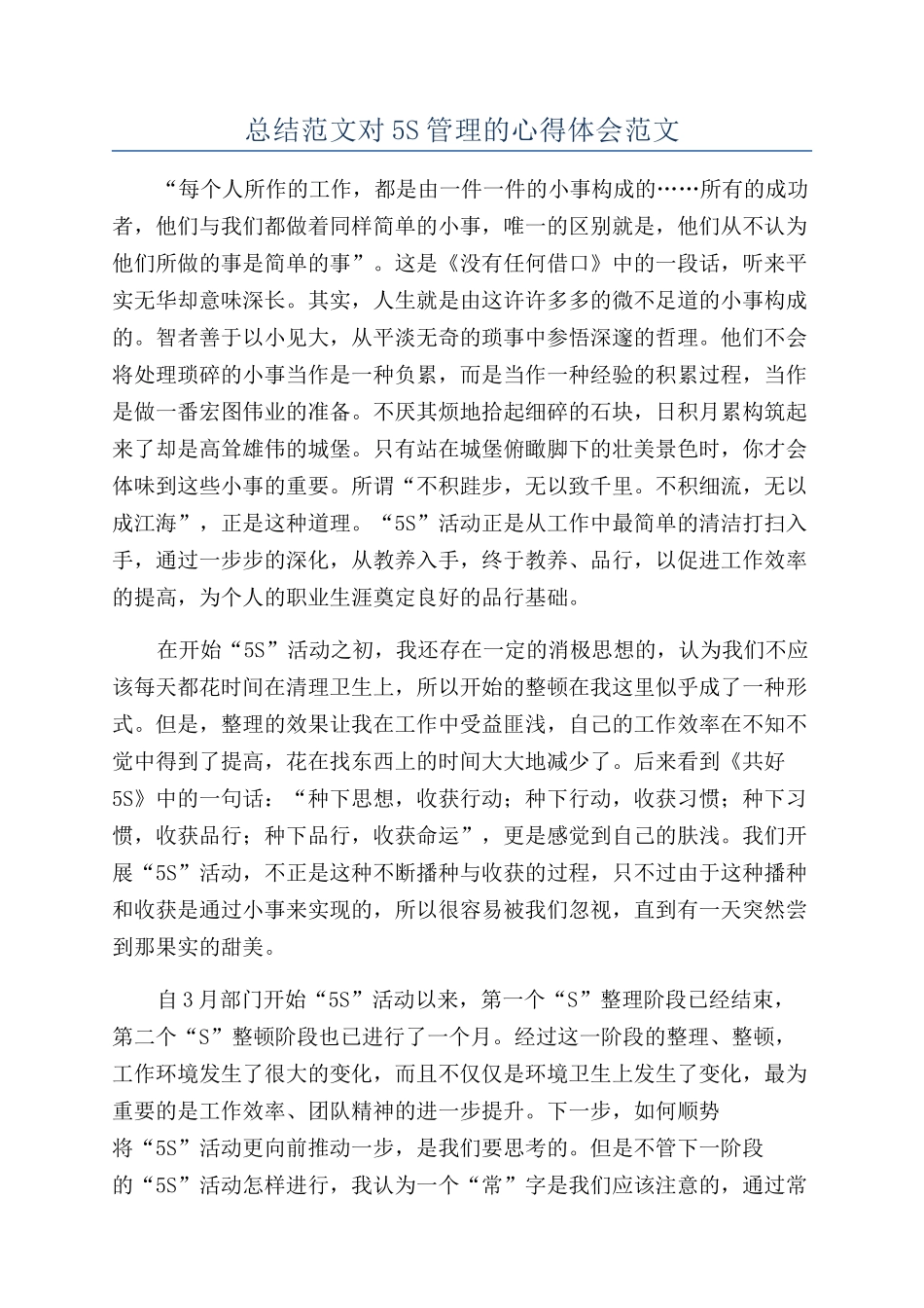 总结范文对5S管理的心得体会范文_第1页