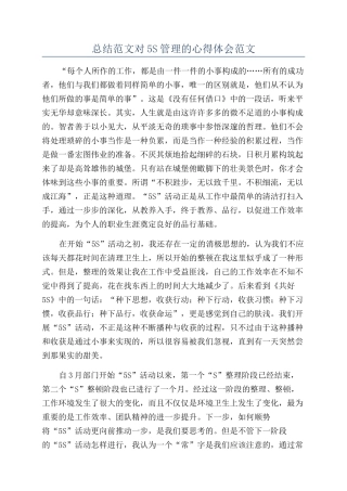 总结范文对5S管理的心得体会范文