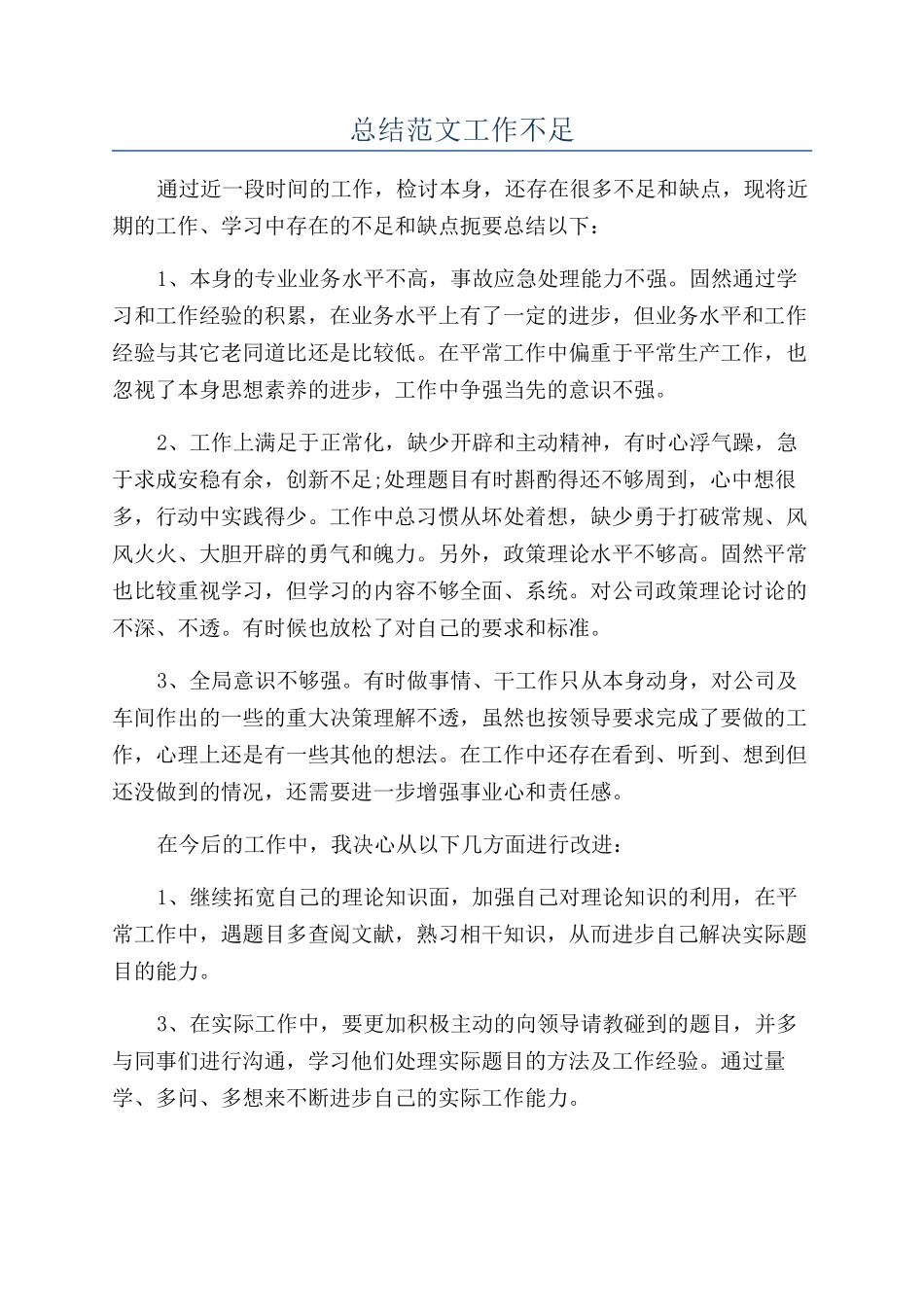 总结范文工作不足_第1页