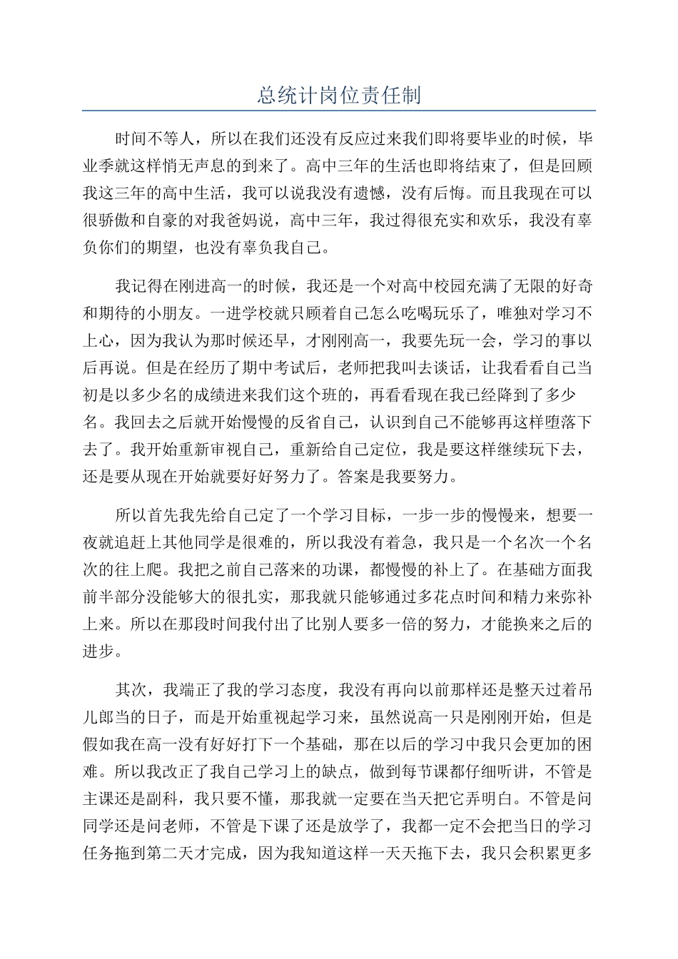 总统计岗位责任制_第1页