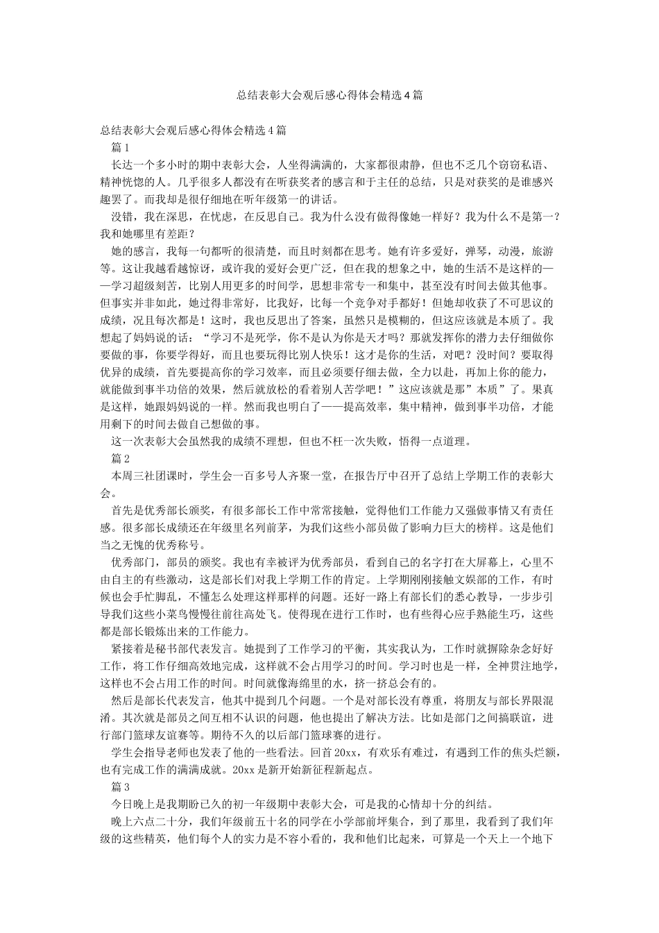 总结表彰大会观后感心得体会精选4篇_第1页