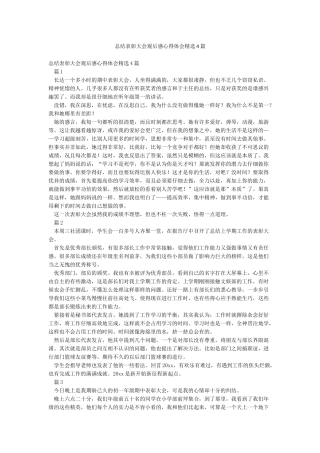 总结表彰大会观后感心得体会精选4篇