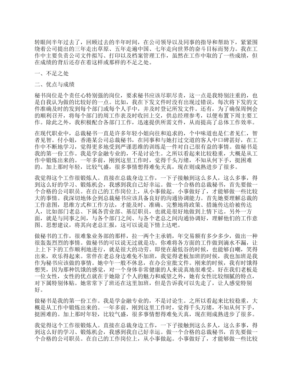 总裁秘书个人工作总结_第1页