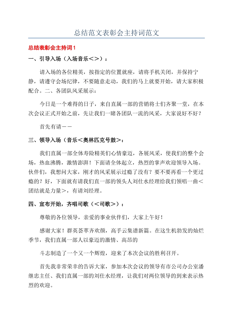 总结范文表彰会主持词范文_第1页