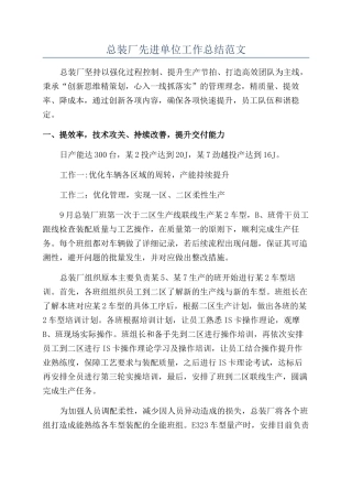 总装厂先进单位工作总结范文