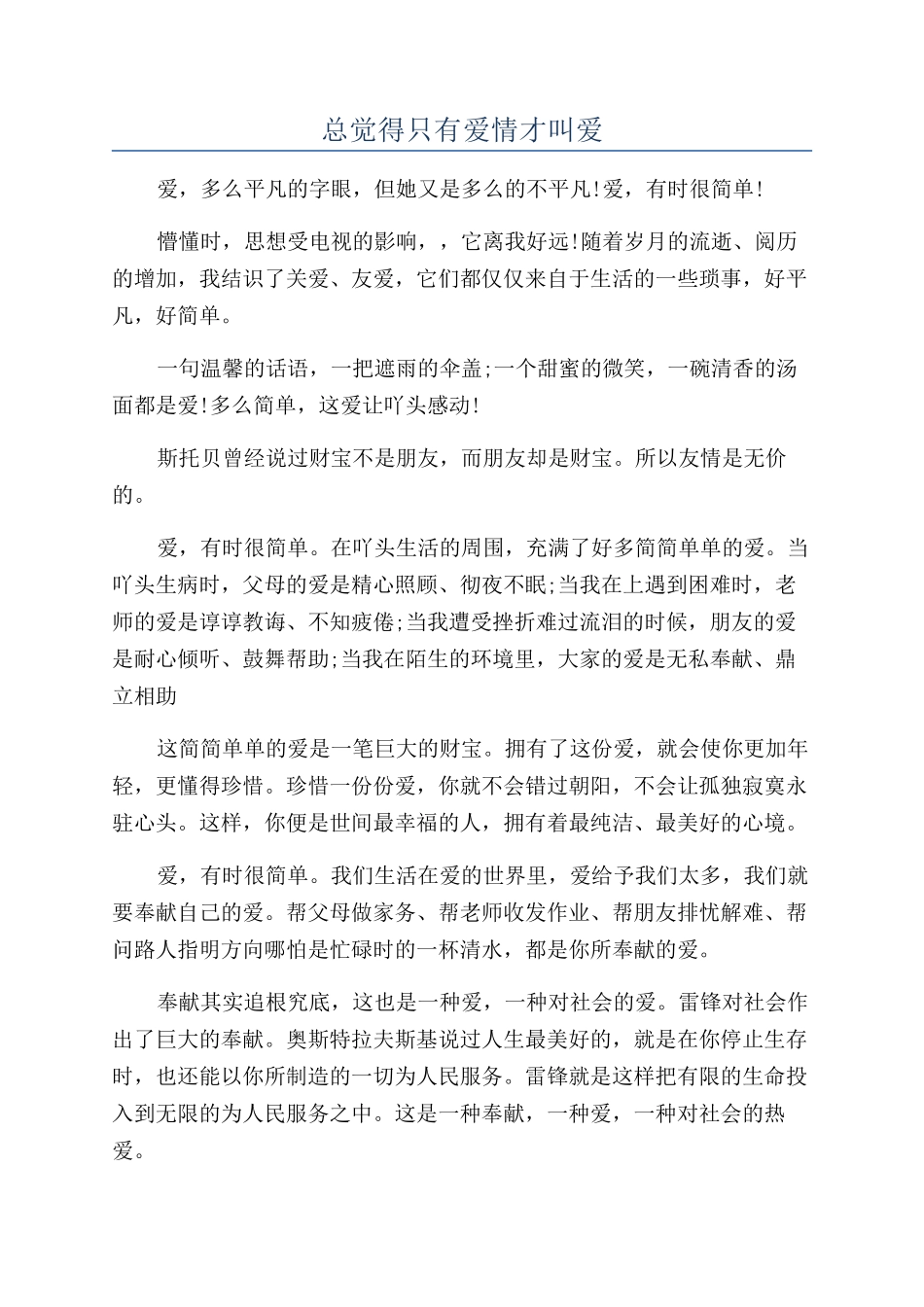 总觉得只有爱情才叫爱_第1页