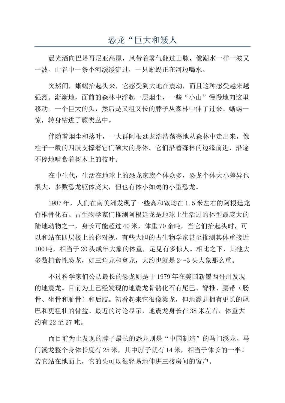 恐龙“巨大和矮人_第1页