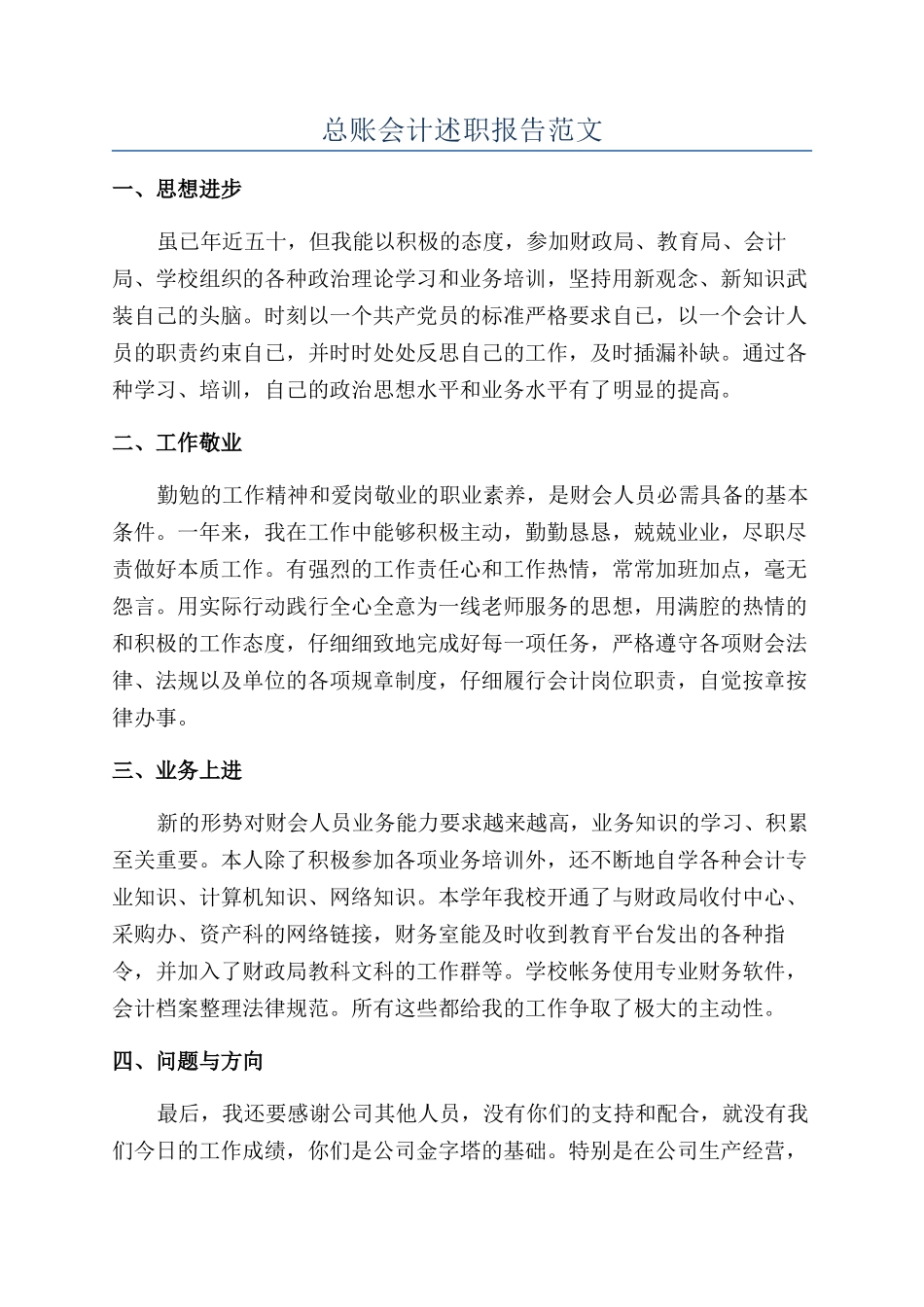 总账会计述职报告范文_第1页
