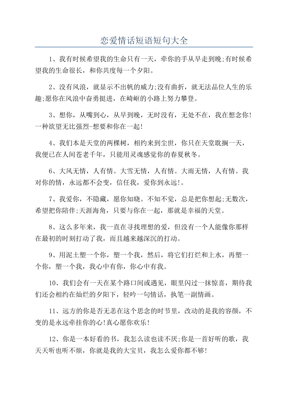 恋爱情话短语短句大全_第1页