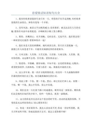 恋爱情话短语短句大全
