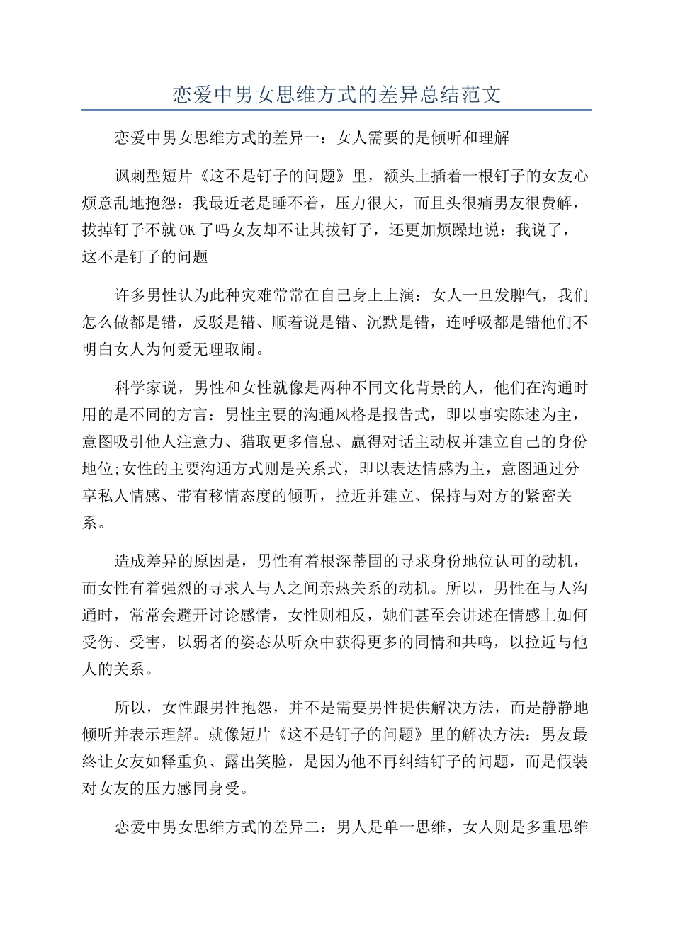 恋爱中男女思维方式的差异总结范文_第1页