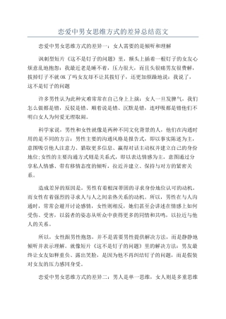 恋爱中男女思维方式的差异总结范文