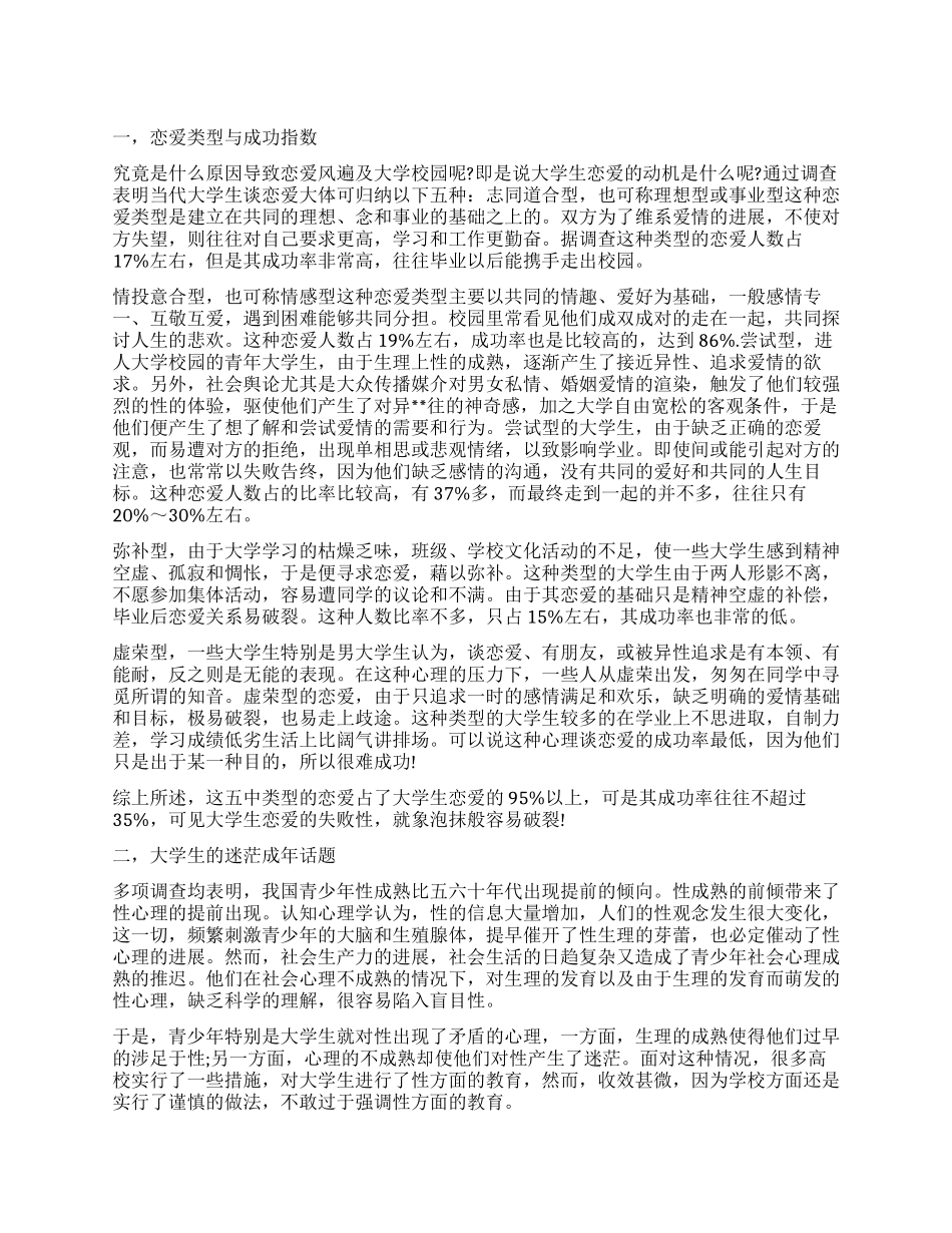 恋爱观调查报告4篇_第1页