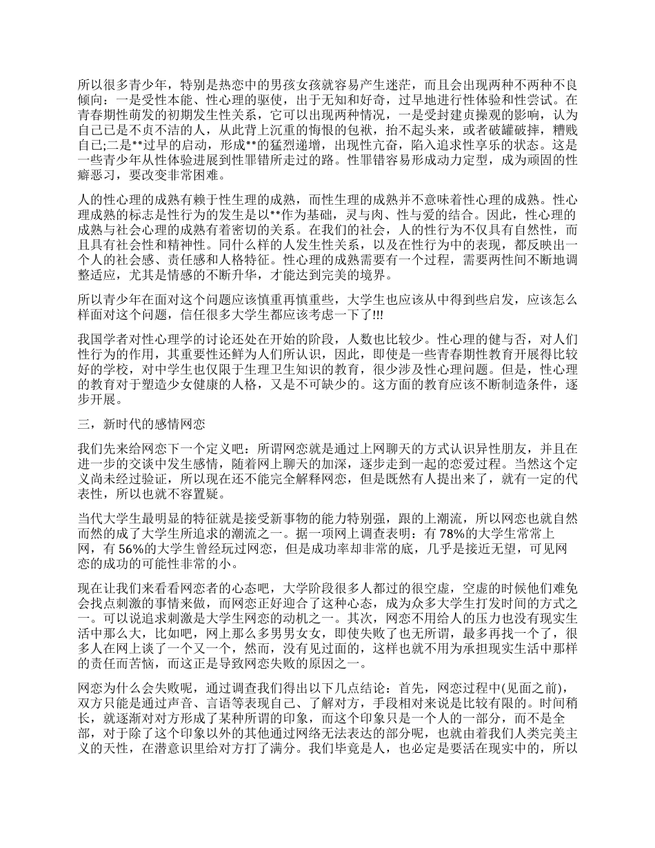 恋爱观调查报告4篇_第2页