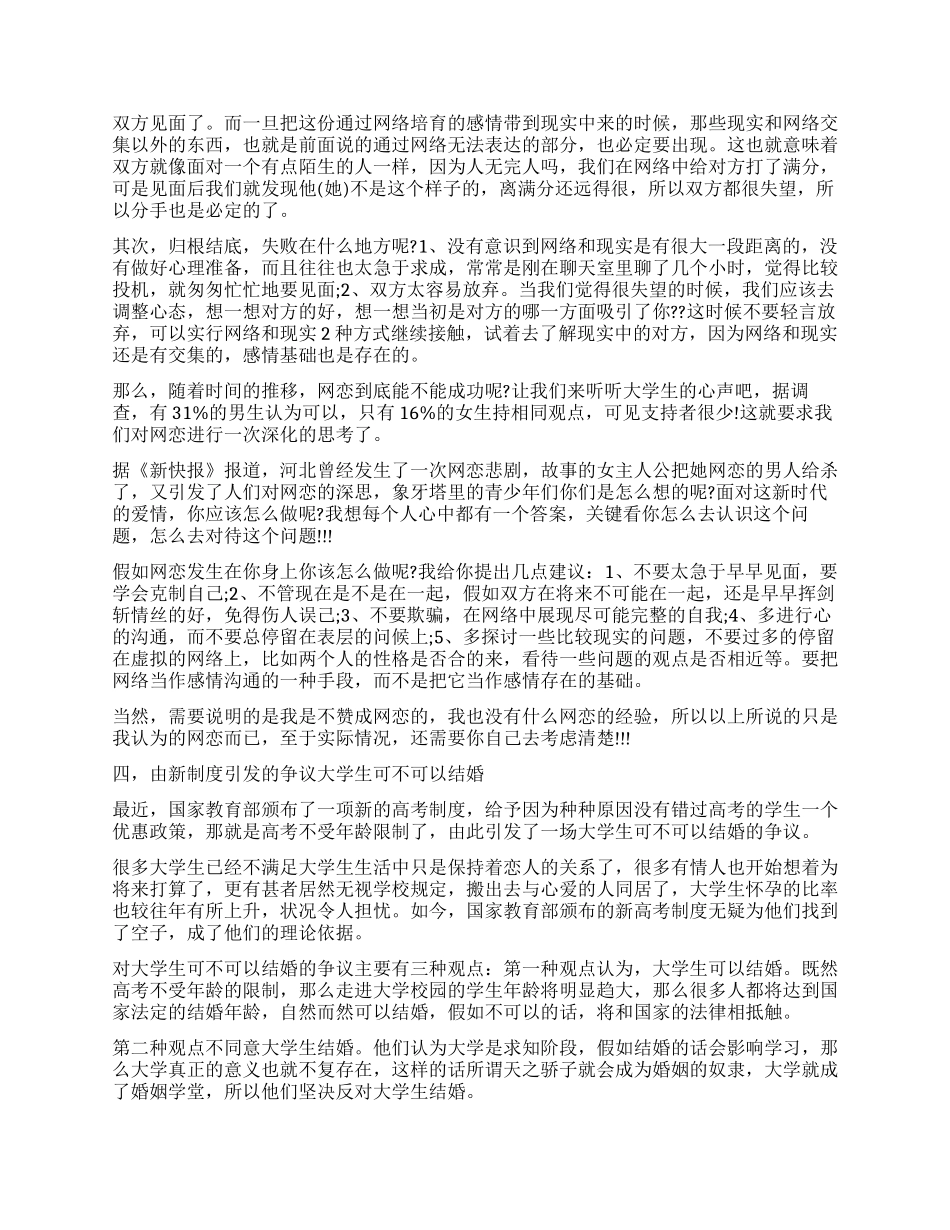 恋爱观调查报告4篇_第3页