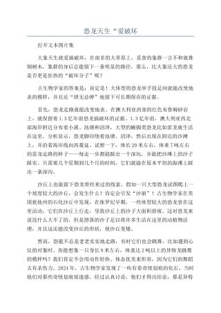 恐龙天生“爱破坏