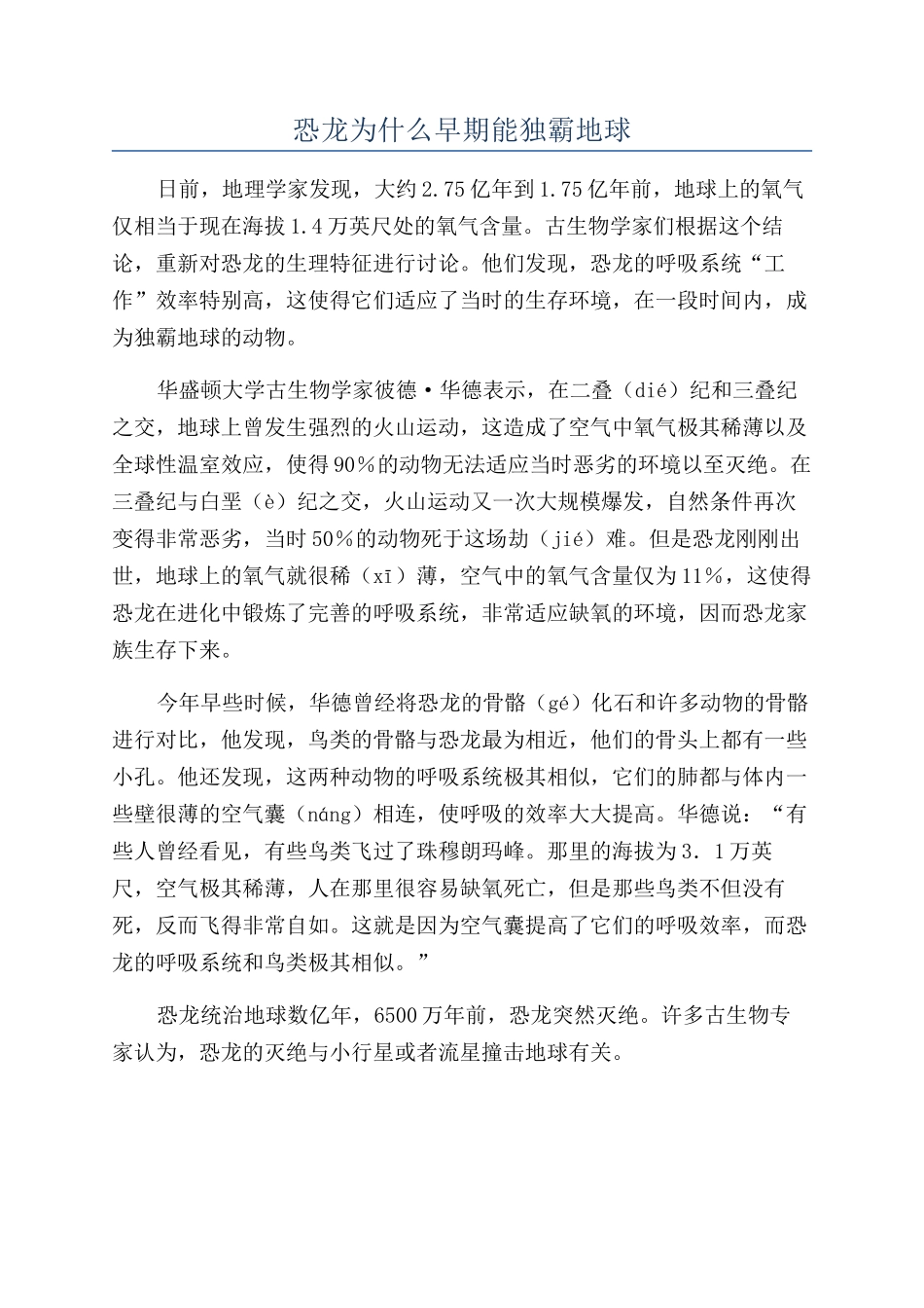 恐龙为什么早期能独霸地球_第1页