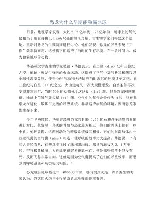恐龙为什么早期能独霸地球